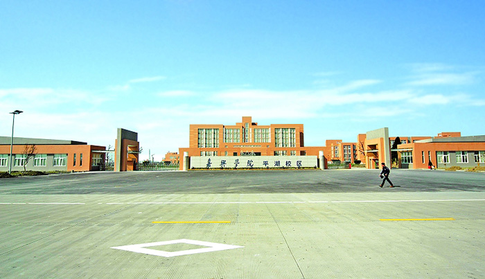 嘉興學院平湖校區(qū)